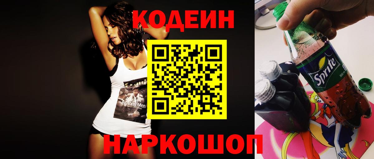 Кодеин Purple Drank Мытищи