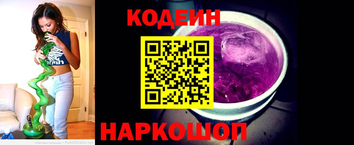 Codein напиток Lean (лин)  Вход с VPN  Кодеиновый сироп Lean Purple Drank  Мытищи 